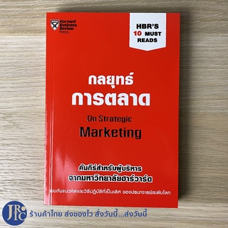 (พร้อมส่ง) On Strategic Marketing หนังสือ กลยุทธ์การตลาด (สภาพใหม่100%) HBRS 10 MUST READS -การตลาด -ขายดี