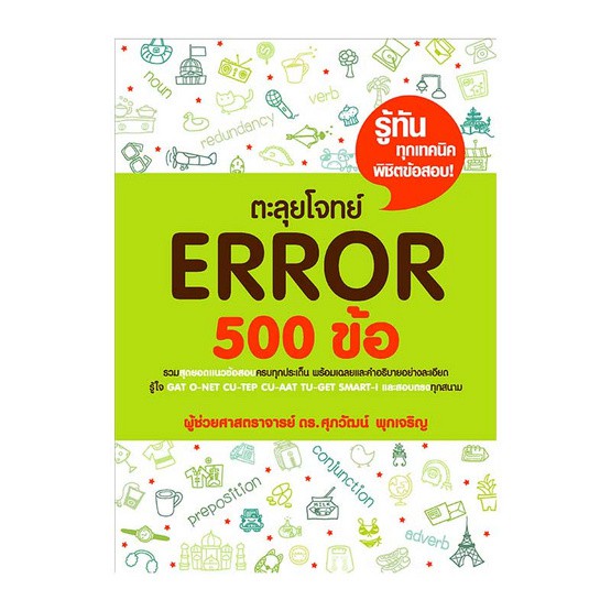 C111 9786163219565 ตะลุยโจทย์ Error 500 ข้อ โดย ศุภวัฒน์ พุกเจริญ