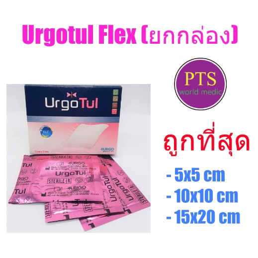UrgoTul Flex (ซองชมพู) แผ่นตาข่ายปิดแผลชนิดโปร่ง (ยกกล่อง = 10 แผ่น)