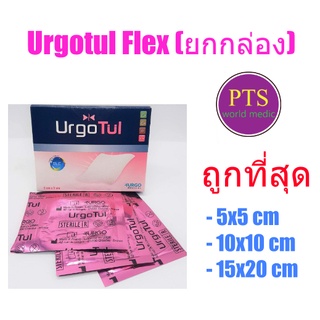 UrgoTul Flex (ซองชมพู) แผ่นตาข่ายปิดแผลชนิดโปร่ง (ยกกล่อง = 10 แผ่น)