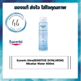 Eucerin UltraSENSITIVE [HYALURON] Micellar Water 400ml ยูเซอริน อัลตร้าเซ็นซิทีฟ ไฮยาลูรอน ไมเซลล่าร์ วอเตอร์ 400มล