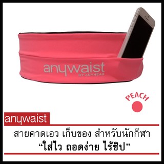 Anywaist สายคาดเอวนักกีฬา กระเป๋าใส่โทรศัพท์ กระเป๋าวิ่ง -สีชมพูพีช (ตำหนิ)