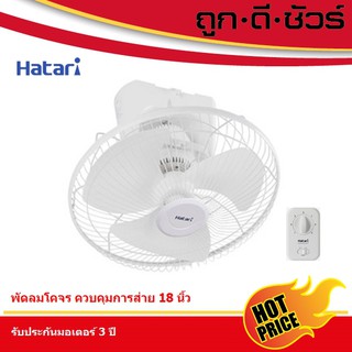 HATARI พัดลมโคจร ส่ายรอบตัว (ควบคุมการส่าย) HE-C18M1(S) 18 นิ้ว