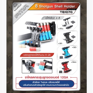 8 Shotgun shell holder ขาโหลดกระสุนลูกซอง 12GA บรรจุ 8 นัด !กระสุนปืน ใช้เพื่อการโฆษณาเท่านั้น ขาโหลดลูกซอง Update 09/65