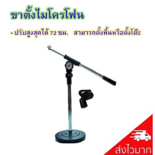 ขาตั้งไมค์โครโฟน สามารถปรับสูงต่ำได้ รุ่น MS-005