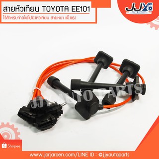 สายหัวเทียน TOYOTA EE101 #DT-066,90919-22324-4 ช่วยยืดอายุการใช้งานของเครื่องยนต์ จ่ายไฟแรงกว่าสายหัวเทียนเดิม 100%