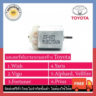 (ส่งฟรี) มอเตอร์พับกระจกมองข้าง Toyota (Wish, Vigo, Fortuner, Prius,Alphard,Vellfire)