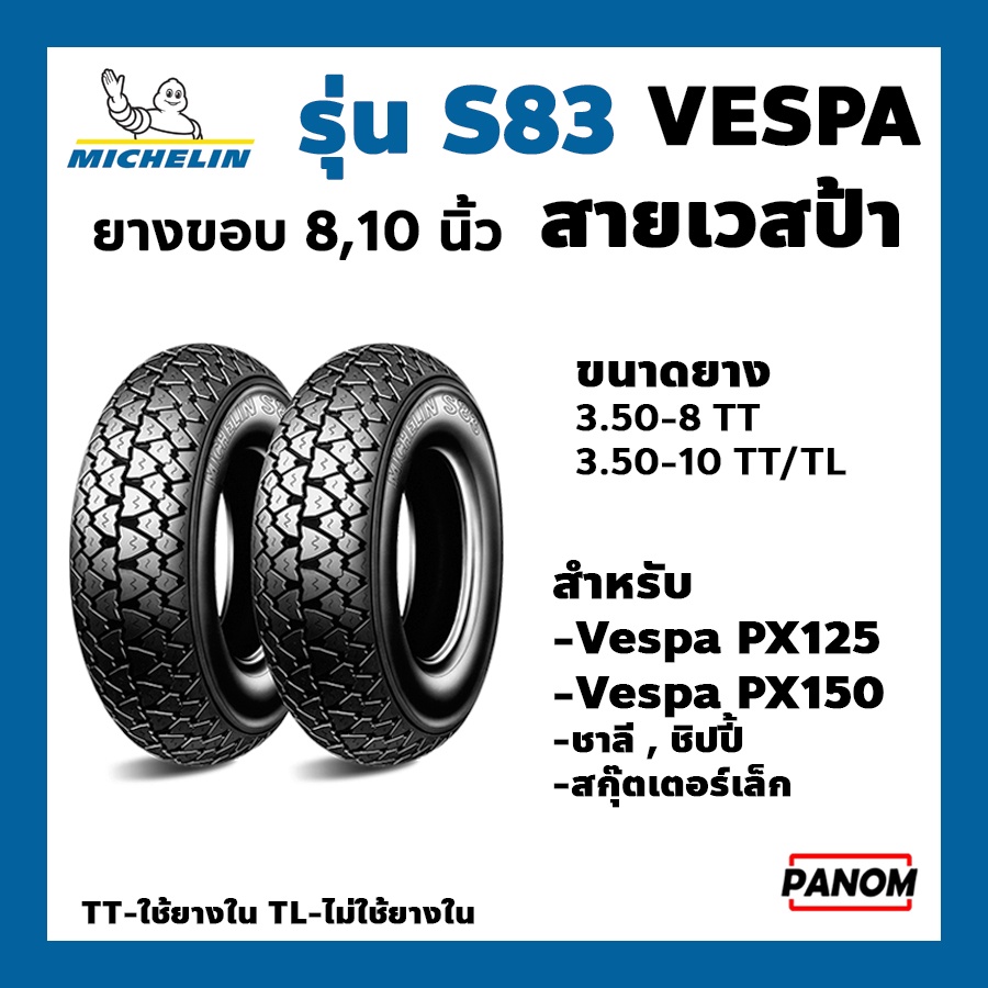 ยางนอก ยางรถมอเตอร์ไซค์ MICHELIN รุ่น S83 ยางมิชลิน 3.50-10 3.50-8 ขอบ10 ขอบ8 ยางVespa PX125 PX150