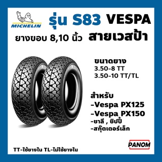 ยางนอก ยางรถมอเตอร์ไซค์  MICHELIN รุ่น S83 ยางมิชลิน  Michelin 3.50-10, 3.50-8 ขอบ10 กับ ขอบ8 ยางVespa PX125 PX150