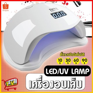 เครื่องอบเล็บ UV/LED อบสีเจล