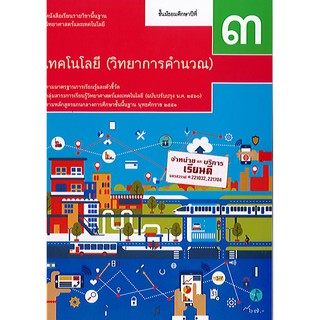 เทคโนโลยี(วิทยาการคำนวณ) ม.3 สสวท. องค์การค้า/67.-/9786163629265