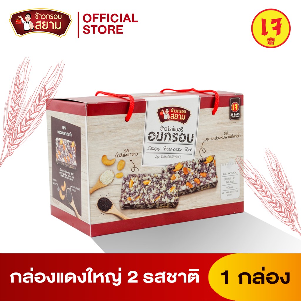 ข้าวกรอบสยาม ชุดของขวัญ 2รสชาติ