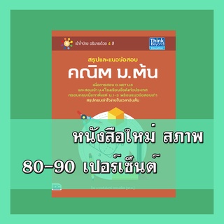 หนังสือม.ต้น สรุปและแนวข้อสอบ คณิต ม.ต้น  2369971