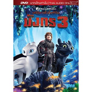 How To Train Your Dragon: The Hidden World/อภินิหารไวกิ้งพิชิตมังกร 3 (DVD Vanilla)