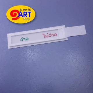 ป้ายห้อง ป้ายหน้าห้อง ป้ายเลื่อน แจ้งสถานะ อยู่/ไม่อยู่, ว่าง/ไม่ว่าง, VACANT-IN USE ขนาดมินิ 4 x*13.7 ซม.