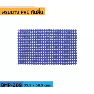 พรมยางกันลื่น Dot style Mat ขนาด 68.5x35.5 ซม. รุ่น BMP-209