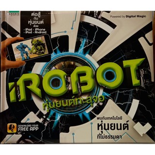 I ROBOT หุ่นยนต์ทะลุจอ หนังสือใหม่