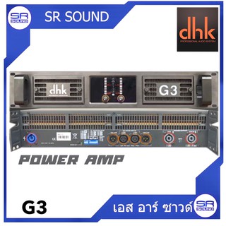 DHK G3 เพาเวอร์แอมป์ 2CH (สินค้าใหม่แกะกล่อง)