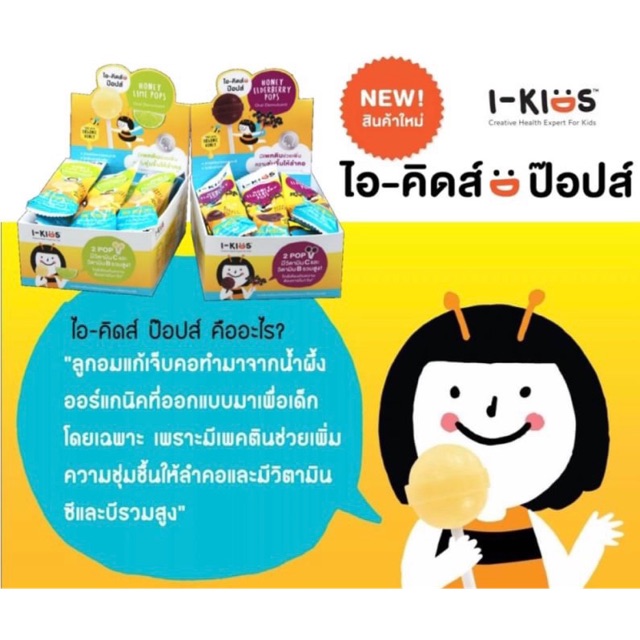 I-kids pops ลูกอมบรรเทาอาการเจ็บคอ