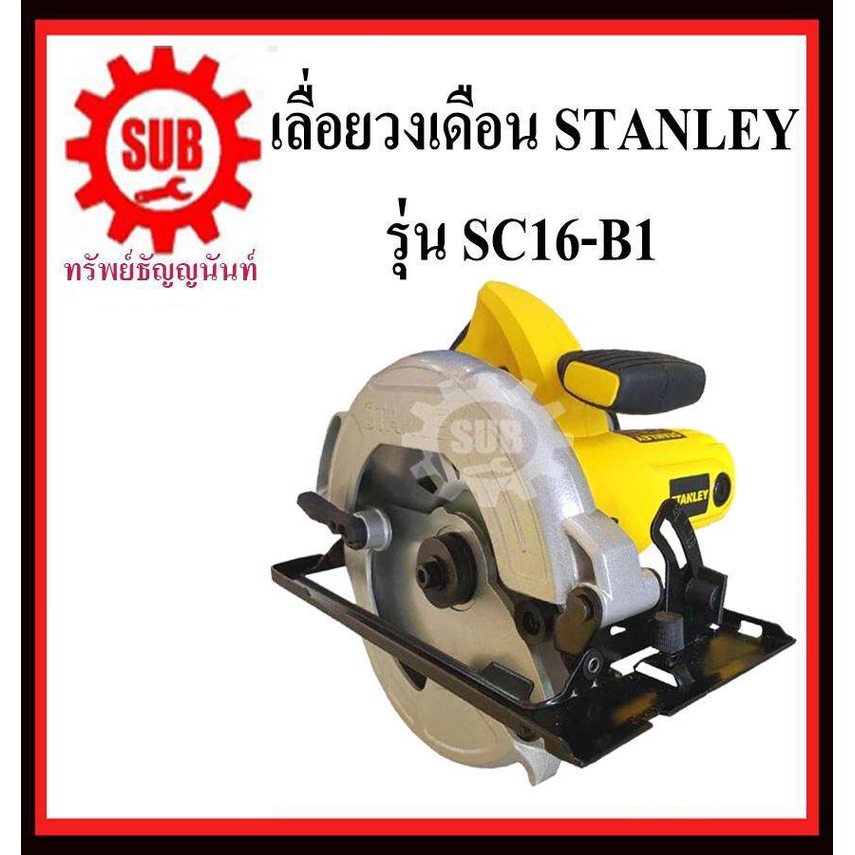 STANLEY  เครื่องเลื่อยวงเดือน SC 16 - B1 7  1600 w  SC16-B1     SC-16-B1     SC16B1    SC 16    SC 1