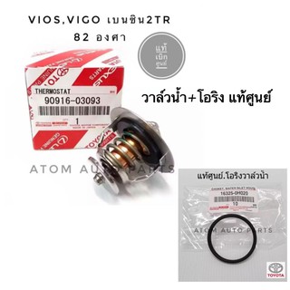 แท้เบิกศูนย์.โอริง + วาล์วน้ำ VIOS 03-15 (1NZ) , YARIS06,VIGO เบนซิน 2TR , 2JZ,1-3RZ 82 องศา รหัสแท้.90916-03093