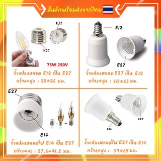 ขั้วแปลง หลอดเกลียว E27 E40 E14 E12 B22 G23 G24 G23X GU5.3 G9 PLC PLS ขั้วแปลง ใช้ได้กับหลอด LED