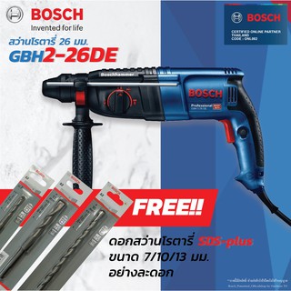 BOSCH GBH 2-26 DE สว่านโรตารี่ ระบบ SDS plus แถมฟรี ดอกสว่านโรตารี่ SDS Plus ขนาด7*110",10*260",13*160" สว่าน สว่านไฟฟ้า