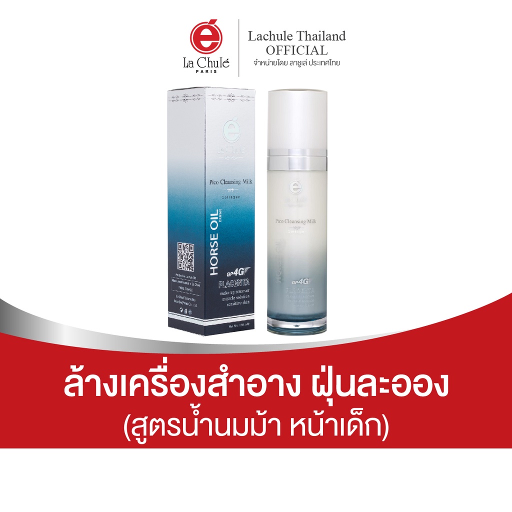 ลาชูเล่ คลีนซิ่ง น้ำนมม้า เช็ดเครื่องสำอาง Lachule Pico Cleansing Milk