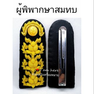 อินทร​ธนู​ปกติขาว ผู้พิพากษา​สมทบ​ ชาย  หญิง
