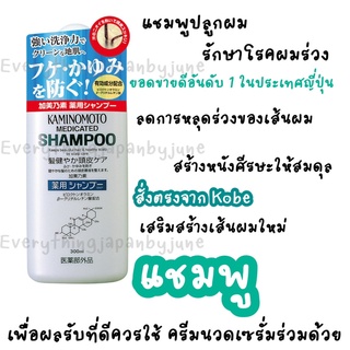 แชมพูลดการหลุดร่วง Kaminomoto 300ML