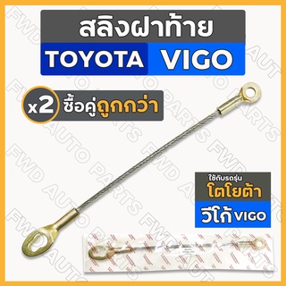 สลิงฝาท้าย / สลิงท้ายกระบะ / สลิงรั้งฝากระบะ โตโยต้า วีโก้ แชมป์ TOYOTA VIGO / VIGO CHAMP