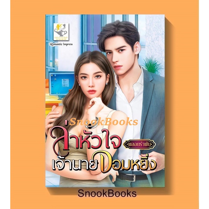 ล่าหัวใจเจ้านายจอมหยิ่ง โดย พลอยรำพัน
