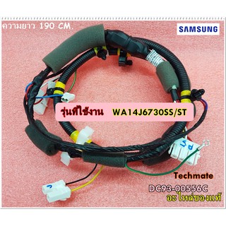 อะไหล่ของแท้/ชุดสายไฟเครื่องซักผ้าซัมซุง/SAMSUNG/ASSY WIRE HARNESS-MAIN/DC93-00556C/ใช้กับรุ่น/WA14J6730SS/ST