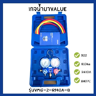 🌟ชุดเกจน้ำยา Value รุ่นVGM-2-R410a-B