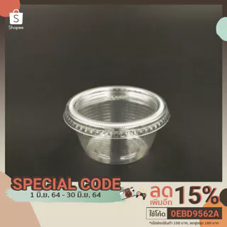 ถ้วยน้ำจิ้ม 2 oz. ใส พร้อมฝา (50 ชุด)