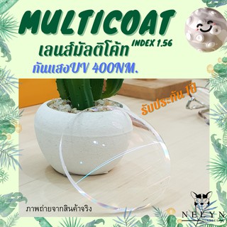 Nelyn:เลนส์มัลติโค้ด Multicoat Lens เลนส์สายตาสั้น-ยาวตัดประกอบ