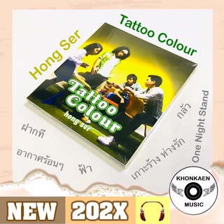 CD เพลง Tattoo Colour อัลบั้ม Hong Ser แผ่นใหม่มือ 1 ซีลปิด Remastered ปี (2564)