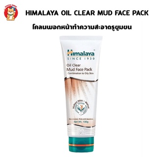 Himalaya Oil Clear Mud Face Pack 100 Ml. ผลิตภัณฑ์สมุนไพรโคลนพอกหน้า