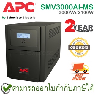 APC Easy UPS Line-interactive SMV3000AI-MS 3000VA/2100Watts เครื่องสำรองไฟ ของแท้ ประกันศูนย์ 2ปี