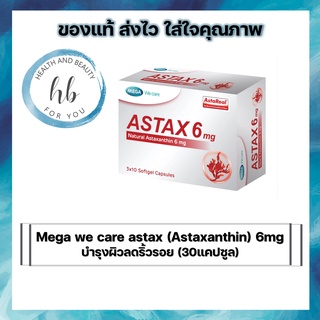 Mega we care astax (Astaxanthin) 6mg (30แคปซูล) เมก้า วีแคร์ แอสแท็กซ์ บำรุงผิวลดริ้วรอย (1กล่อง) ไม่ง้อโบท็อก