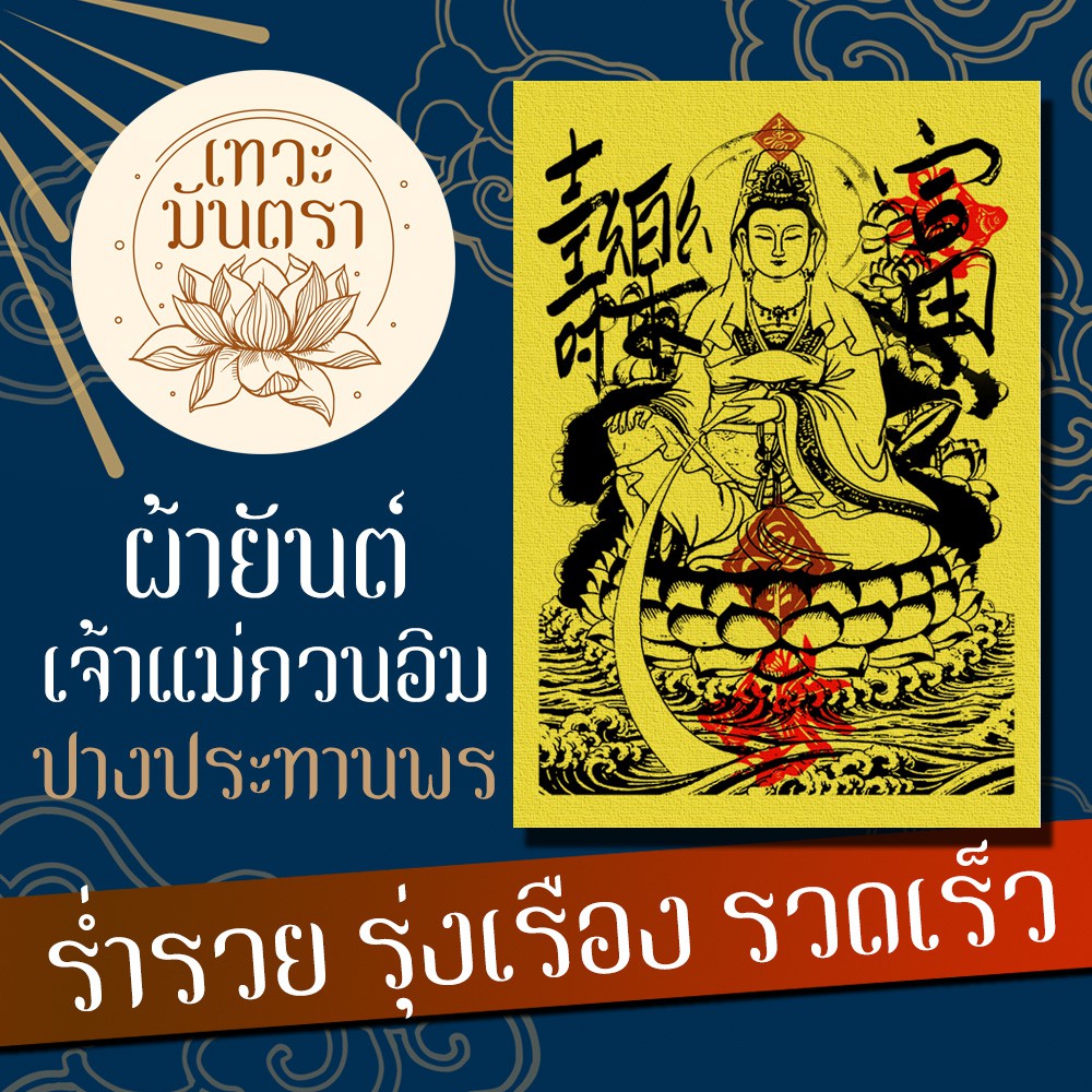 ผ้ายันต์เจ้าแม่กวนอิม ปางประทานพร ร่ำรวยเงินทอง สิ่งดีๆ ไหลมาไม่ขาดสาย พระแม่กวนอิมปางรุ่งเรือง เงินทองไหลมา เทวะมันตรา
