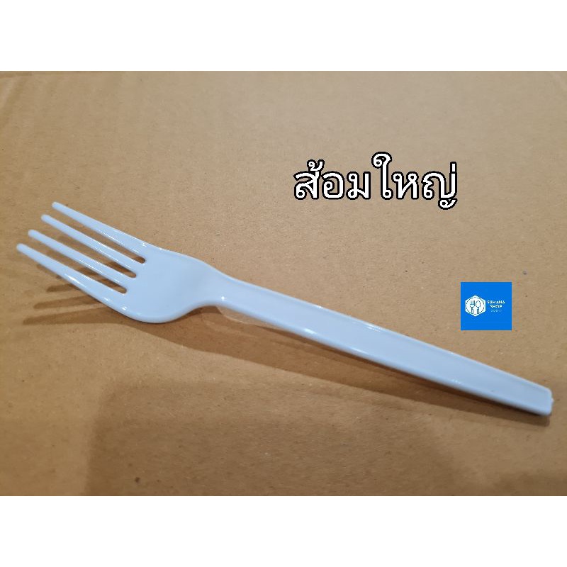 ส้อมพลาสติกสีขาวตราเพชร 100 คัน .