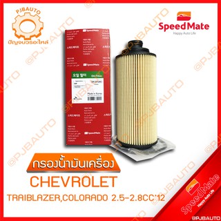 SPEEDMATE กรองน้ำมันเครื่อง CHEVROLET TRAIBLAZER, COLORADO 2.5-2.8 CC ปี 2012