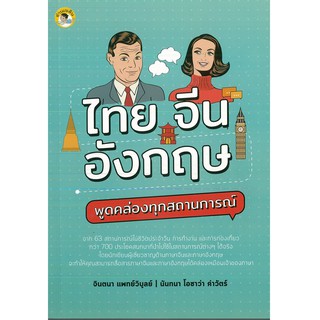 หนังสือ "ไทย จีน อังกฤษ พูดคล่องทุกสถานการณ์" (ราคา 199 บาท ลดเหลือ 160 บาท)