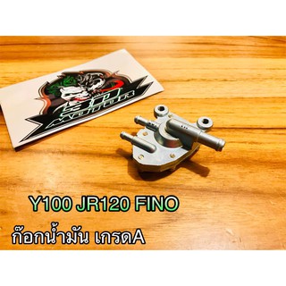 ก๊อกน้ำมัน Y100 JR120 JR FINO แบบแท้