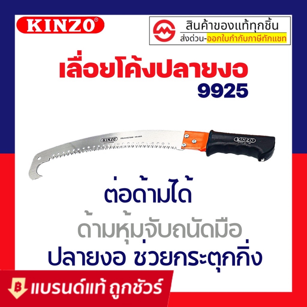 Kinzo เลื่อย คินโซ่ เลื่อย โค้ง ปลายงอ หัวงอ no.9925 ใบมีดคม เคลือบกันสนิม