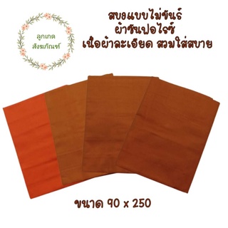 สบงธรรมดาสบงแบบไม่ขันต์ผ้าซันฟลอไรค์(สบงพระ สบงธรรมดา)(ลูกเกด สังฆภัณฑ์)