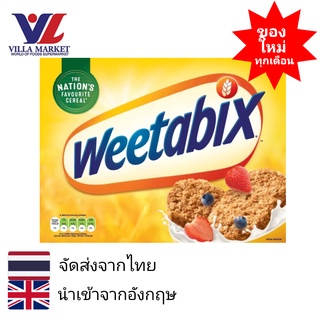 Weetabix The Weetabix Week 24pcs ซีเรียล อาหารเช้า weetabix อาหารเช้า ซีเรียลธัญพืช ธัญพืชรวม  อาหารเช้าซีเรียล