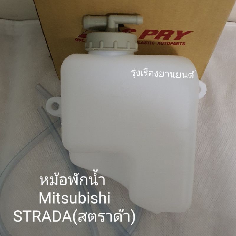 รุ่งเรืองยานยนต์ S.pry หม้อพักน้ำ MITSUBISHI STRADA มิตซุบิชิ สตาด้า (1ชิ้น)