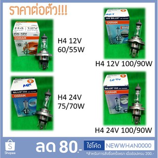 💡 หลอดไฟ H4 (Halogen Bulb) Osram 💯 หลอดไฟหน้า รวมไฟสุง-ต่ำ ในหลอดเดียว